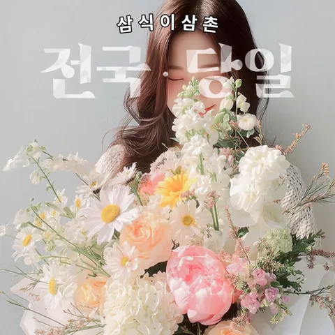 삼식이추천 꽃다발 - 삼식이삼촌 전국 꽃배달