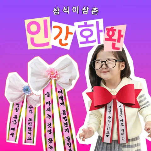 인간화환 리본 상품 사진