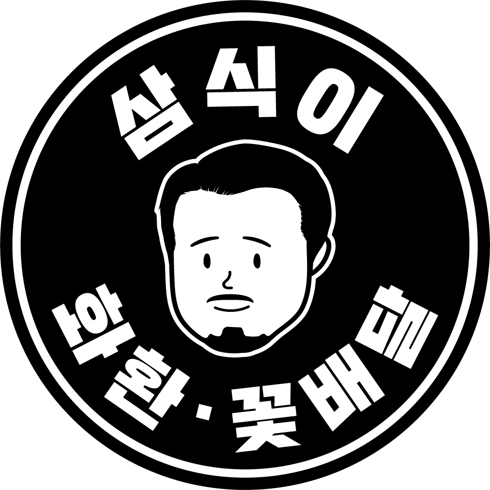삼식이삼촌 수원꽃배달